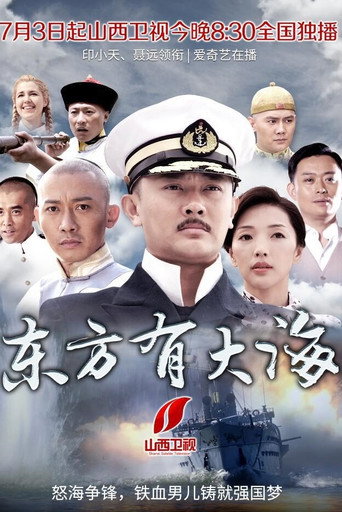 東方有大海海報