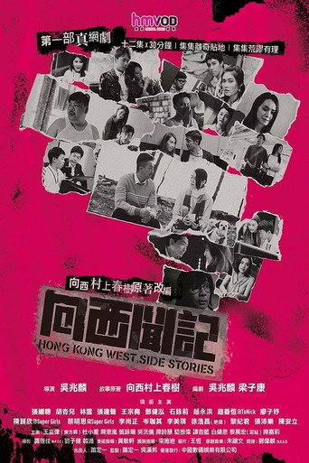 向西聞記海報