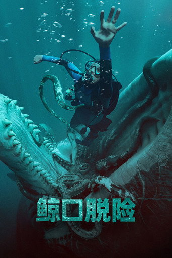 逃出鯨吞海報