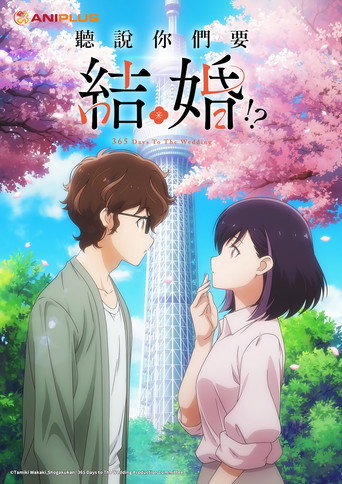 聽說你們要結婚!?海報