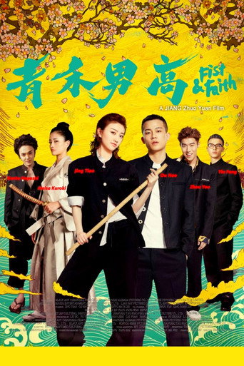 青禾男高海報