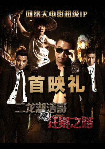 二龍湖浩哥之狂暴之路海報