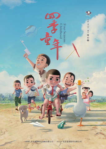 四季童年海報