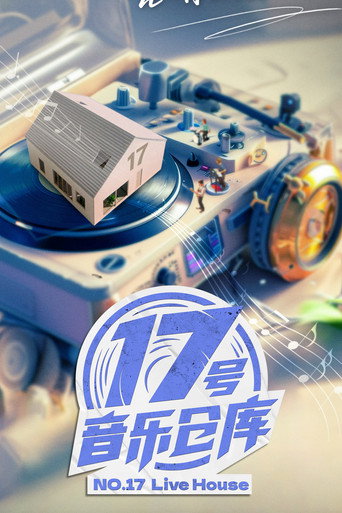 17號音樂倉庫 第 2 季海報
