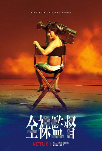 AV 帝王 第 1 季海報
