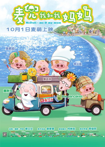 麥兜我和我媽媽海報