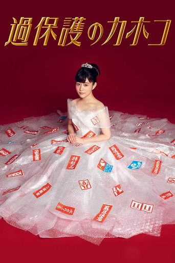 過度保護的加穗子海報