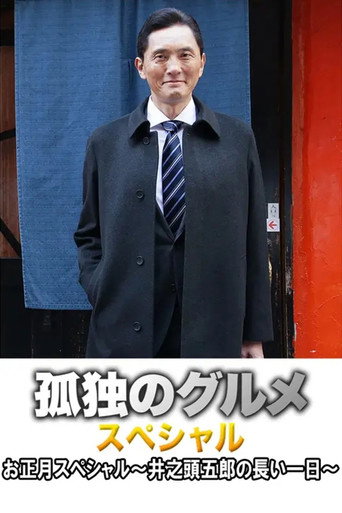 孤獨的美食家 2017新春特別篇:井之頭五郎漫長的一天海報
