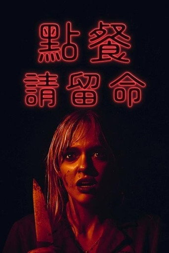 點餐請留命海報
