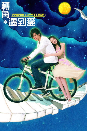 轉角遇到愛海報