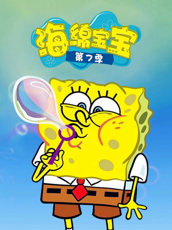 海綿寶寶 第 7 季海報