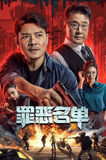 罪惡名單海報