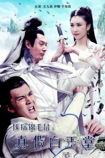 俠探錦毛鼠之真假白玉堂海報