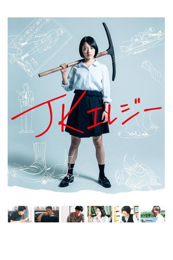 JK輓歌海報