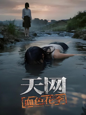 天網:罪案紀實 天網:血色花季海報