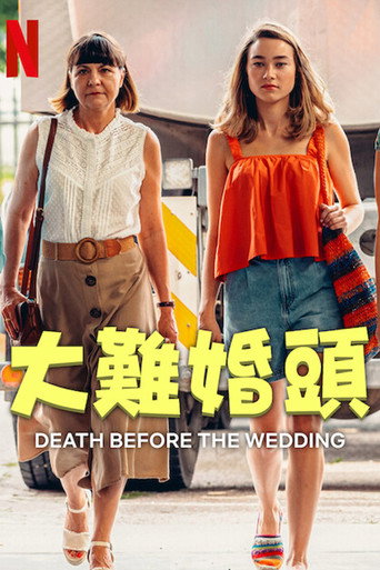大難婚頭海報