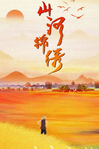 山河錦繡海報