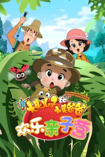新大頭兒子和小頭爸爸 歡樂親子營海報