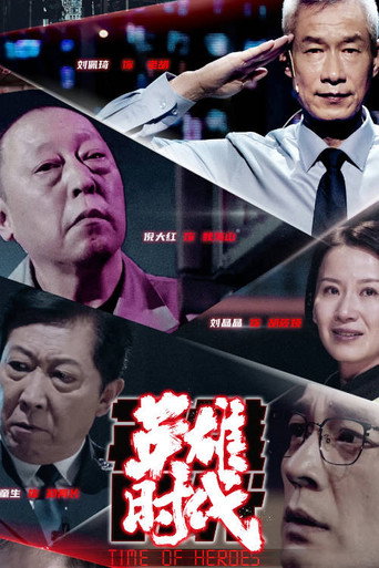英雄時代海報