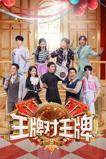 王牌對王牌海報