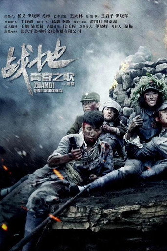 戰地青春之歌海報