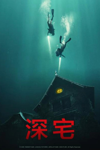 深宅海報