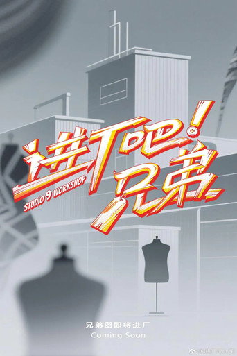 進廠吧!兄弟海報