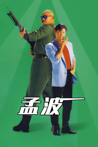 孟波海報