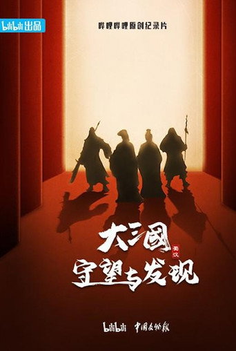 大三國 守望與發現海報