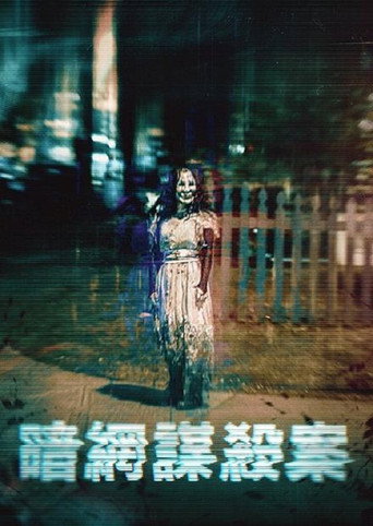 暗網謀殺案海報