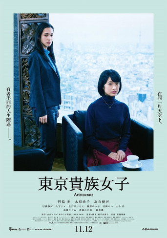 東京貴族女子海報