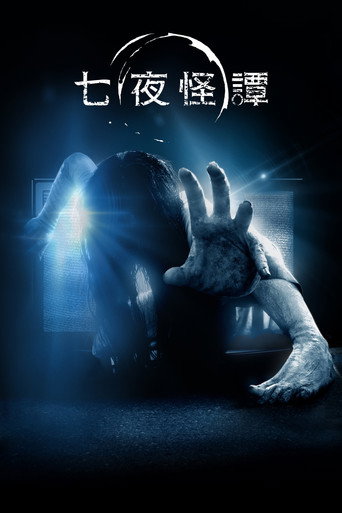 七夜怪譚海報