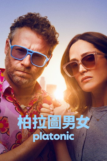 柏拉圖式關係 第 2 季海報