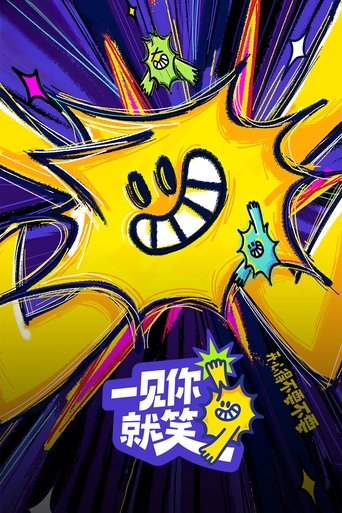 一見你就笑海報