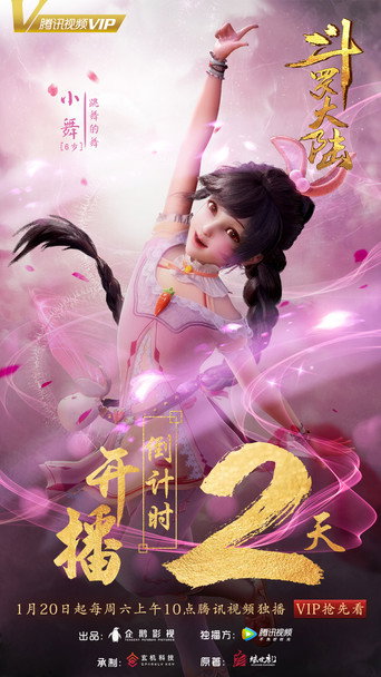 斗羅大陸 第 1 季海報