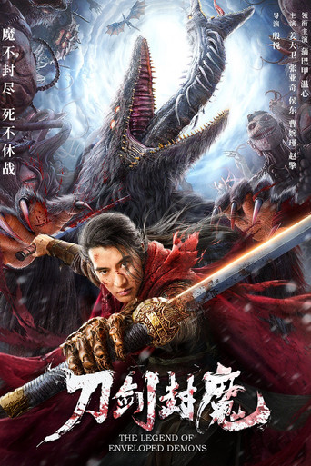刀劍封魔海報