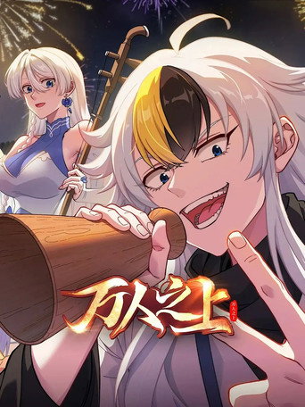 萬人之上海報