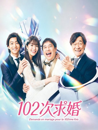 102次求婚海報
