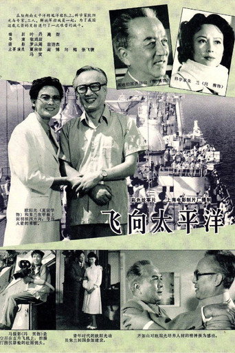 飛向太平洋海報
