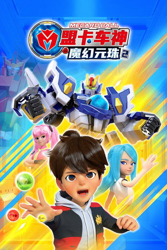 盟卡車神之魔幻元珠 第 2 季海報