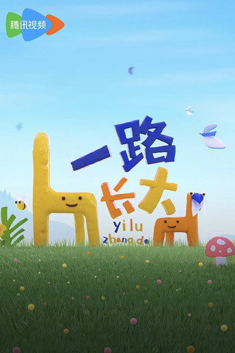 一路長大海報