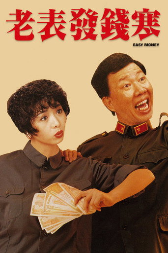 老表發錢寒海報