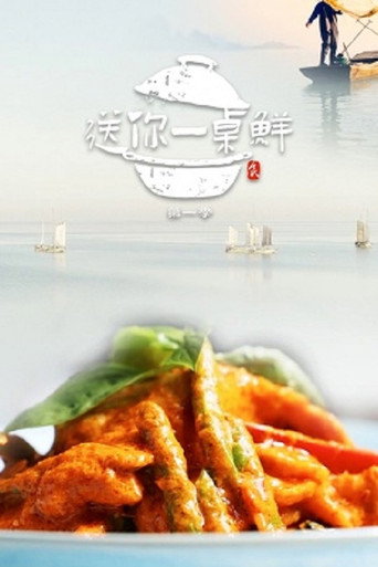 送你一桌味海報