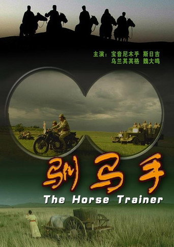 馴馬手海報