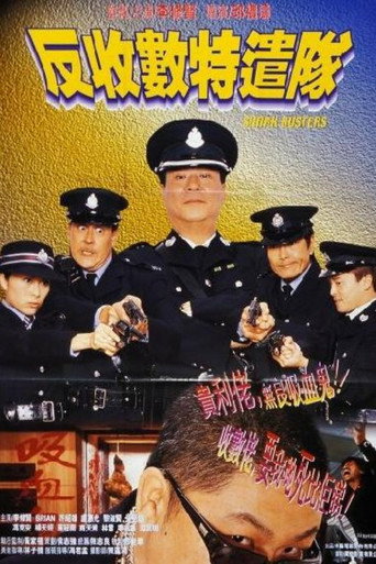 反收數特遣隊海報