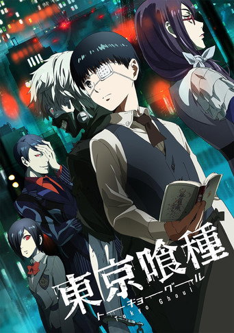 東京喰種 東京喰種海報