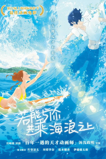 乘浪之約海報