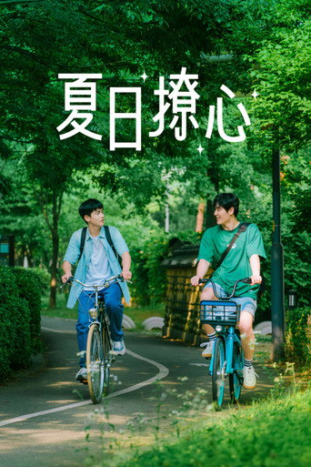 夏日情動海報