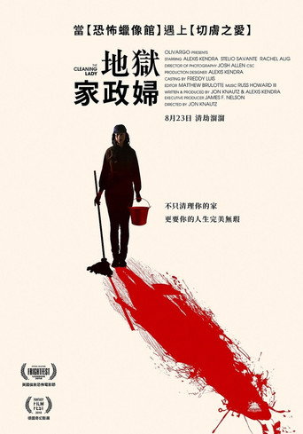 地獄家政婦海報