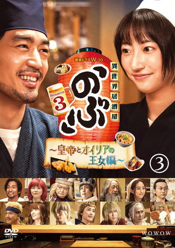 異世界居酒屋阿信 皇帝與歐利亞的公主篇海報